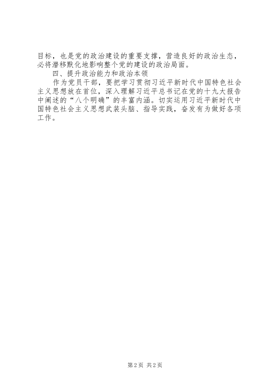 聚焦党的政治建设研讨材料_第2页