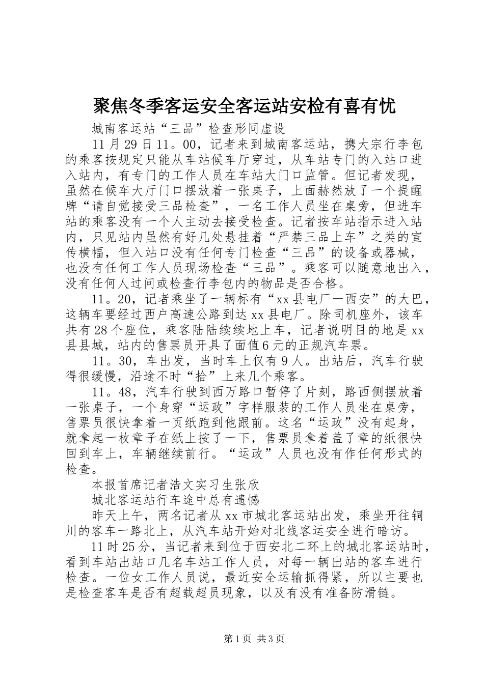 聚焦冬季客运安全客运站安检有喜有忧_第1页