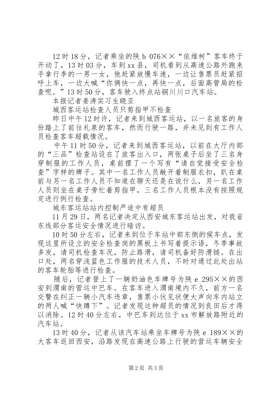 聚焦冬季客运安全客运站安检有喜有忧_第2页