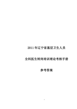 全科医生转岗培训练习册答案