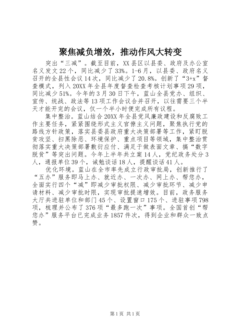 聚焦减负增效，推动作风大转变_第1页