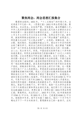 聚焦两会两会思想汇报集合