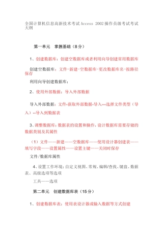 全国计算机信息高新技术考试Access-2002操作员级考试考试大纲