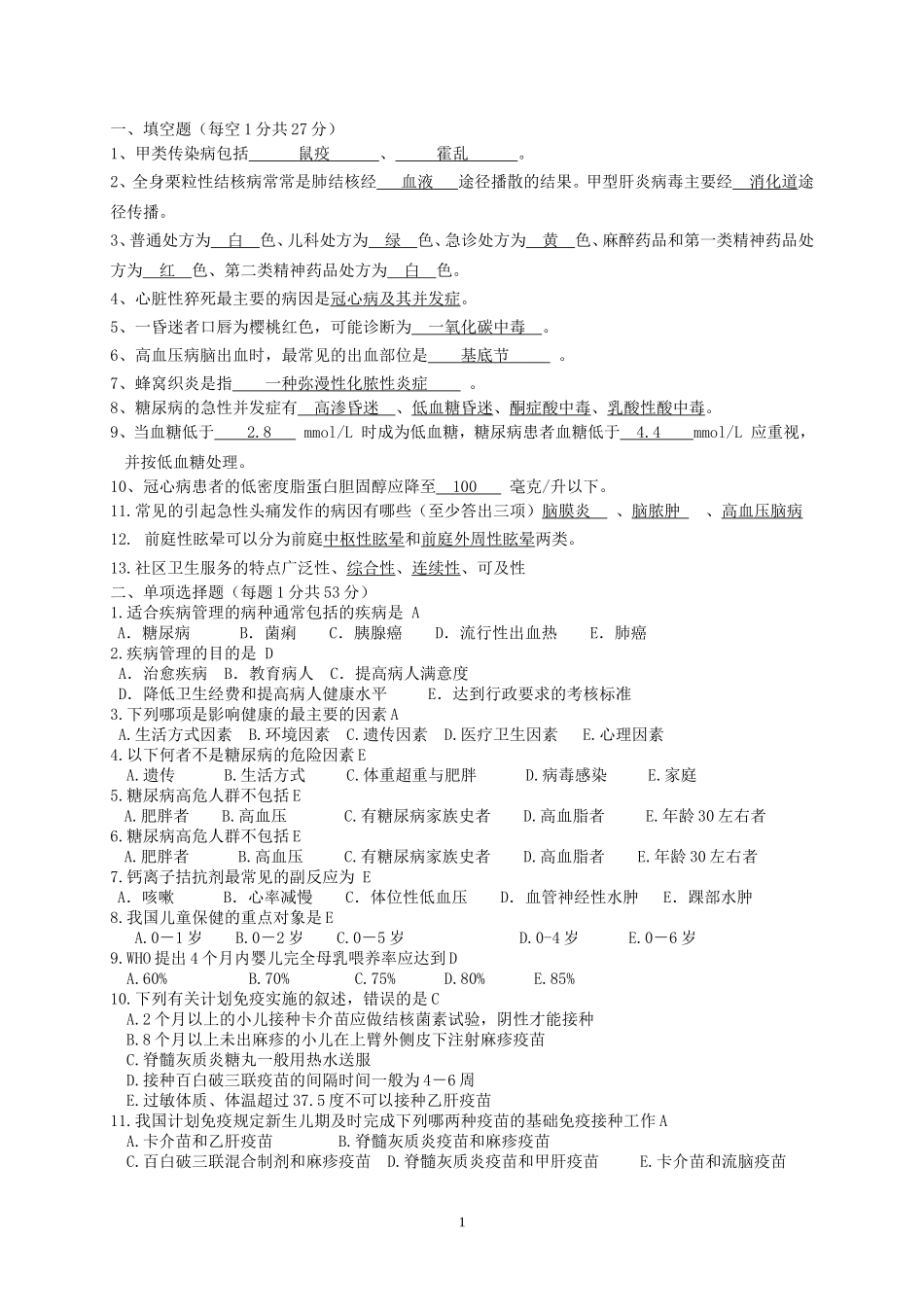 全科医师规范化培训社区基地考核试卷_第1页