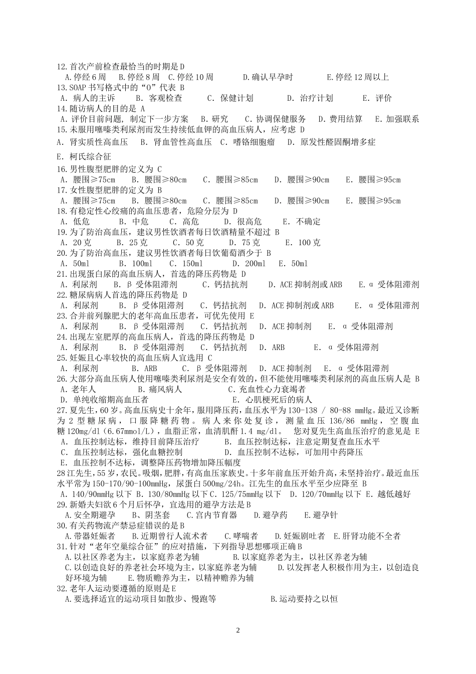 全科医师规范化培训社区基地考核试卷_第2页