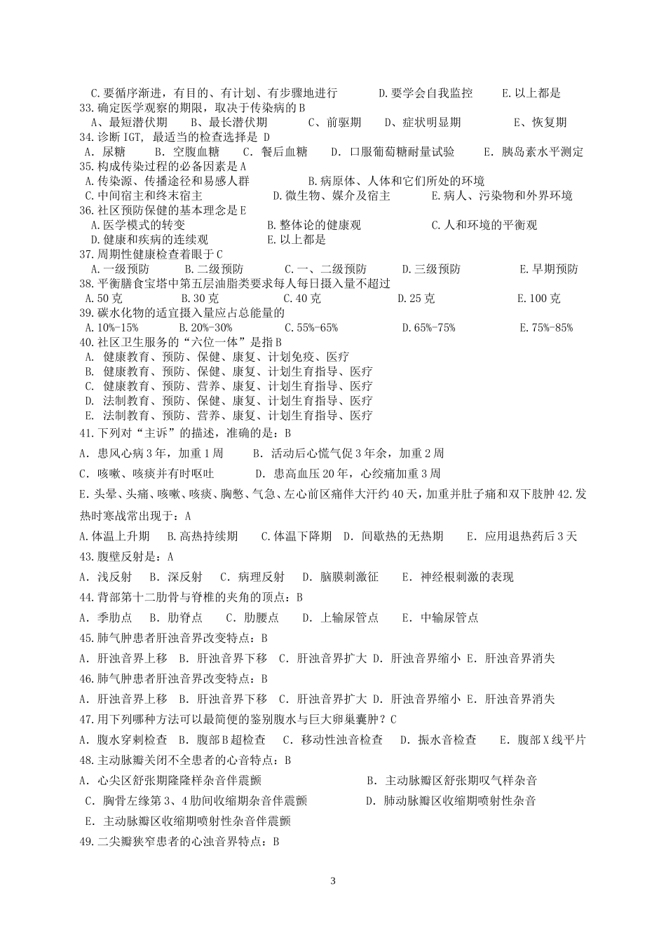 全科医师规范化培训社区基地考核试卷_第3页