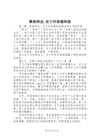 聚焦两会忠于环保最终版