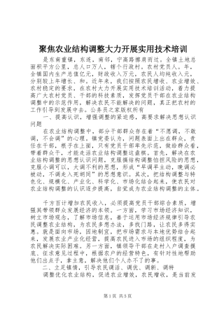 聚焦农业结构调整大力开展实用技术培训