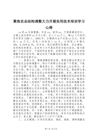 聚焦农业结构调整大力开展实用技术培训学习心得