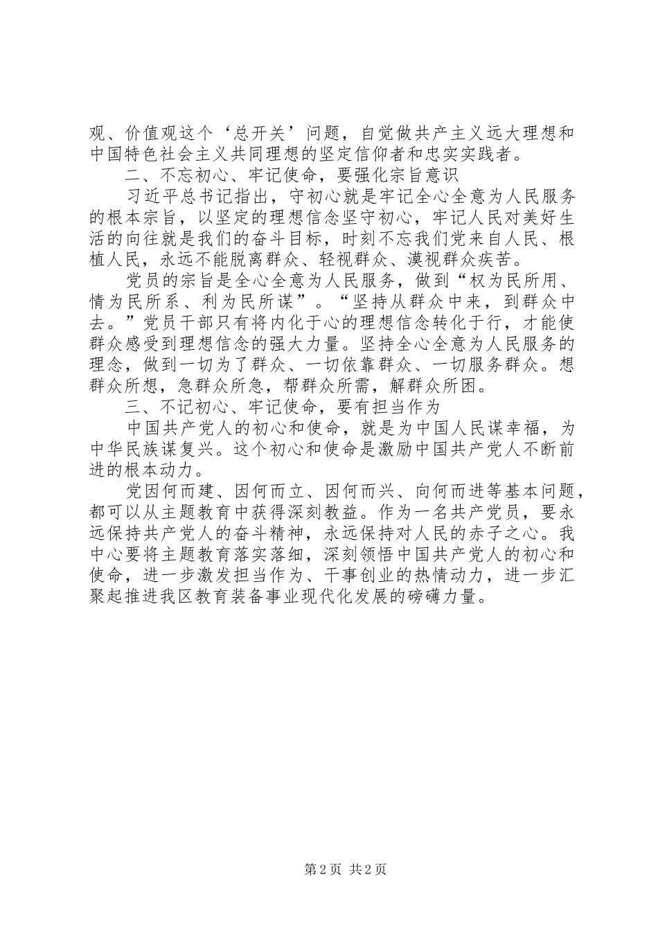 聚焦全面从严治党理想信念宗旨性质担当作为专题交流研讨材料_第2页