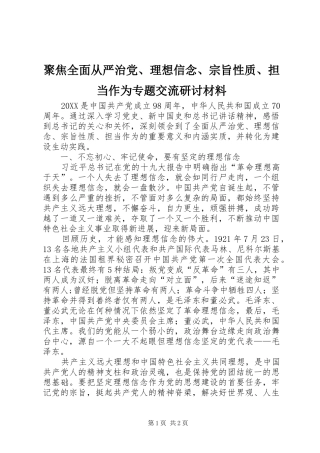 聚焦全面从严治党理想信念宗旨性质担当作为专题交流研讨材料