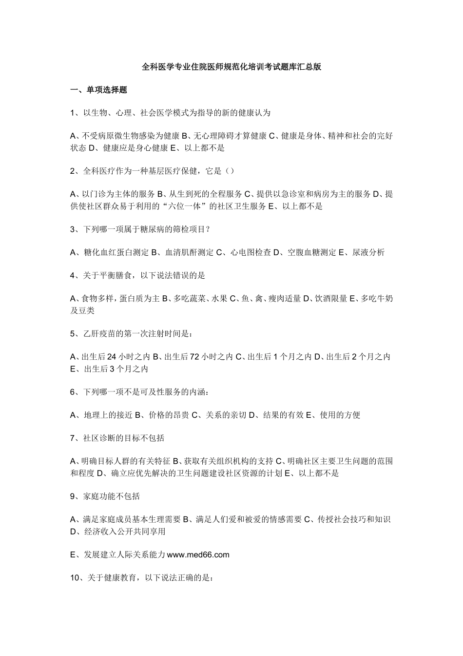 全科医师考试题库_第1页