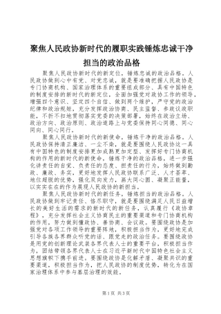 聚焦人民政协新时代的履职实践锤炼忠诚干净担当的政治品格