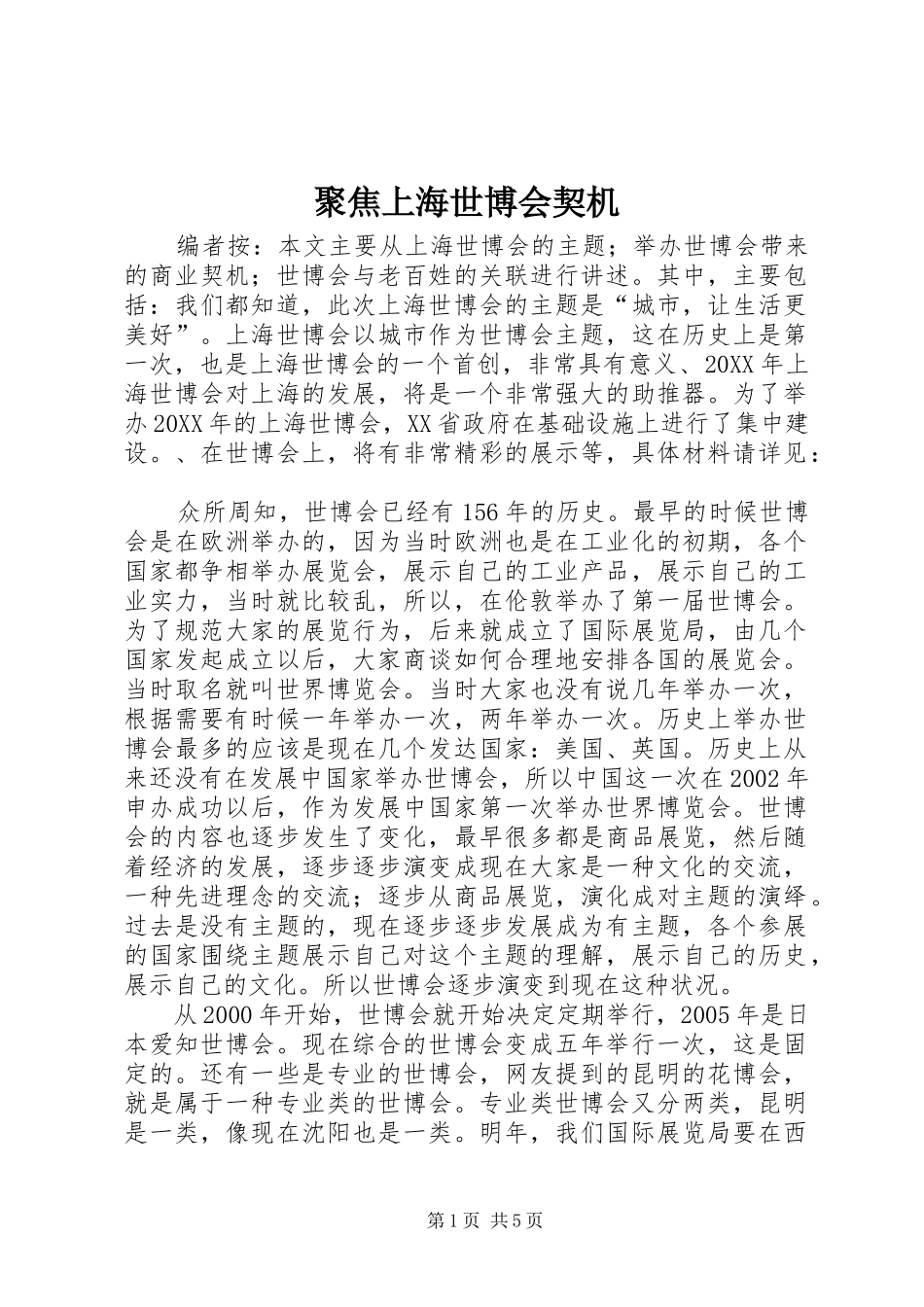 聚焦上海世博会契机_第1页