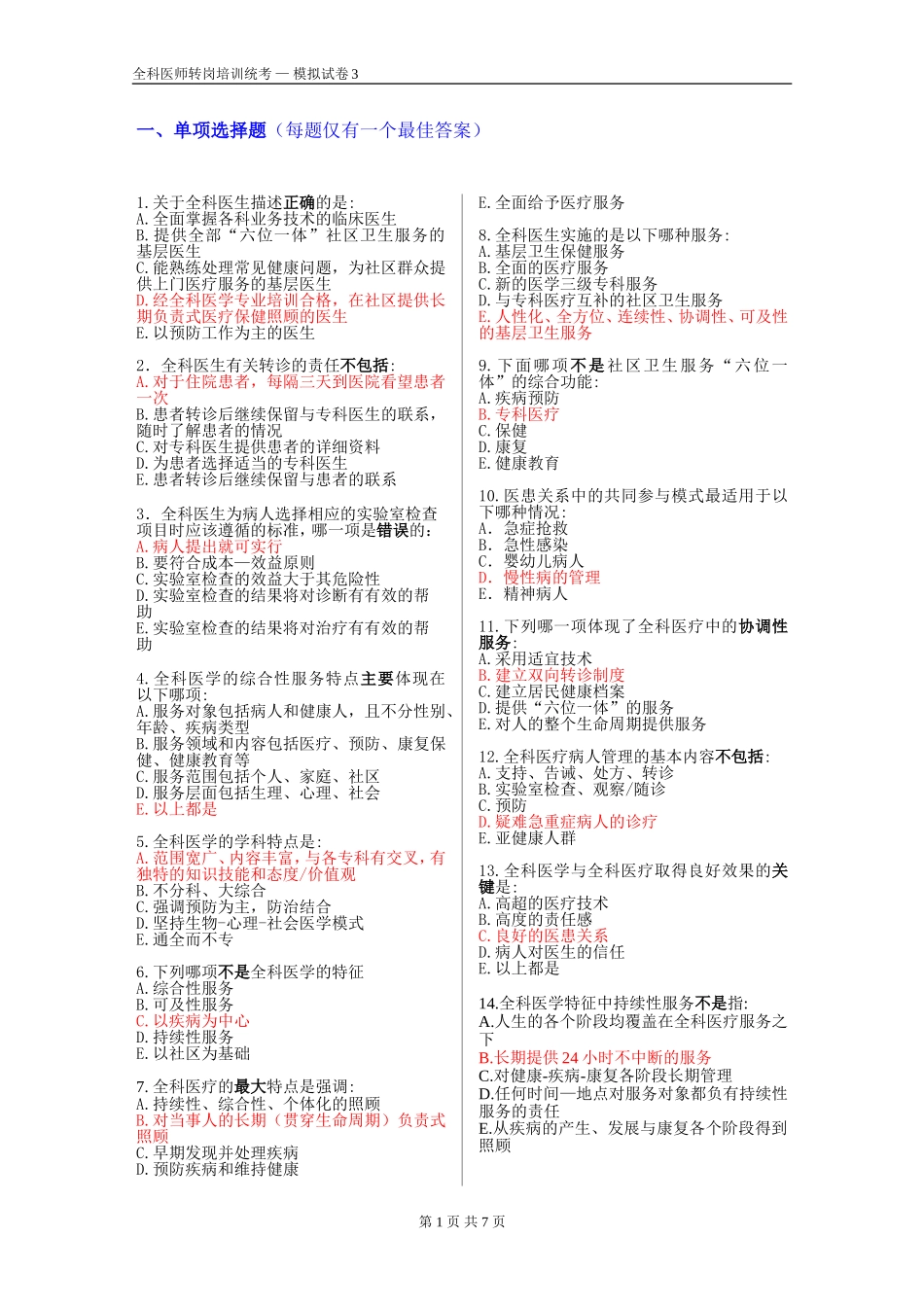 全科医师模拟试卷3_第1页