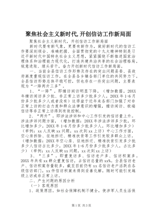聚焦社会主义新时代开创信访工作新局面