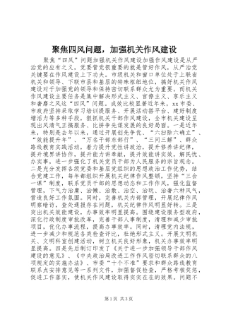 聚焦四风问题，加强机关作风建设