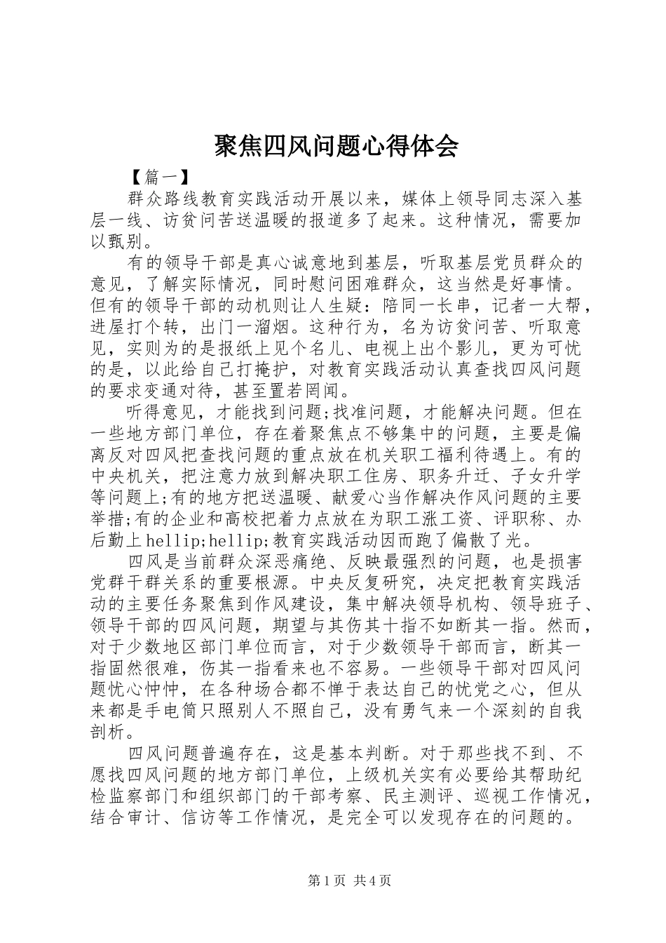 聚焦四风问题心得体会_第1页