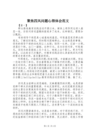 聚焦四风问题心得体会范文