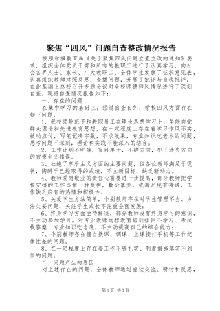 聚焦四风问题自查整改情况报告