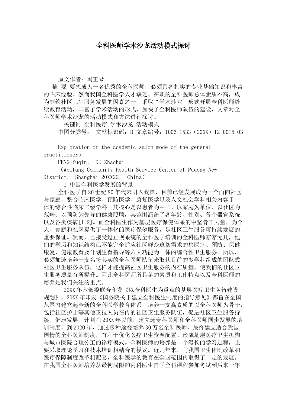 全科医师学术沙龙活动模式探讨_第1页