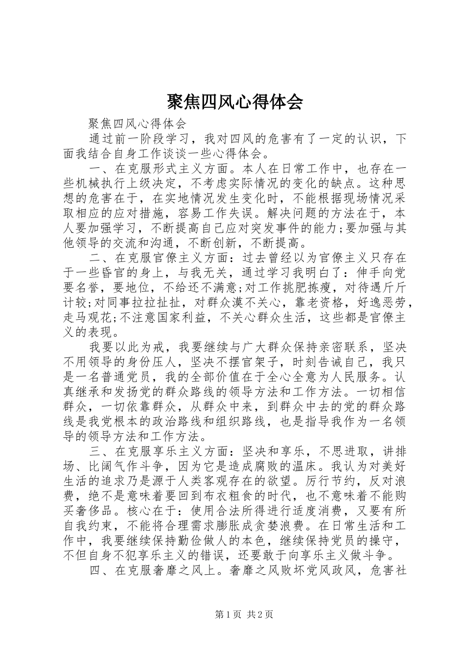 聚焦四风心得体会_第1页