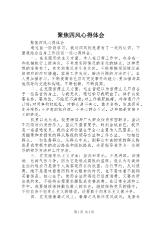 聚焦四风心得体会