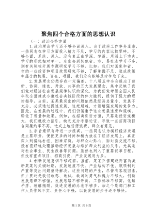 聚焦四个合格方面的思想认识
