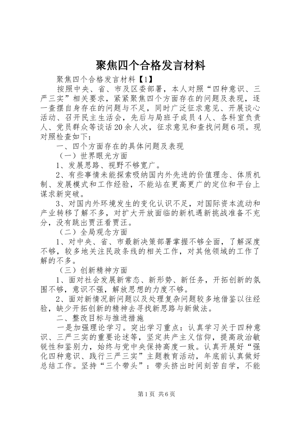 聚焦四个合格讲话材料_第1页