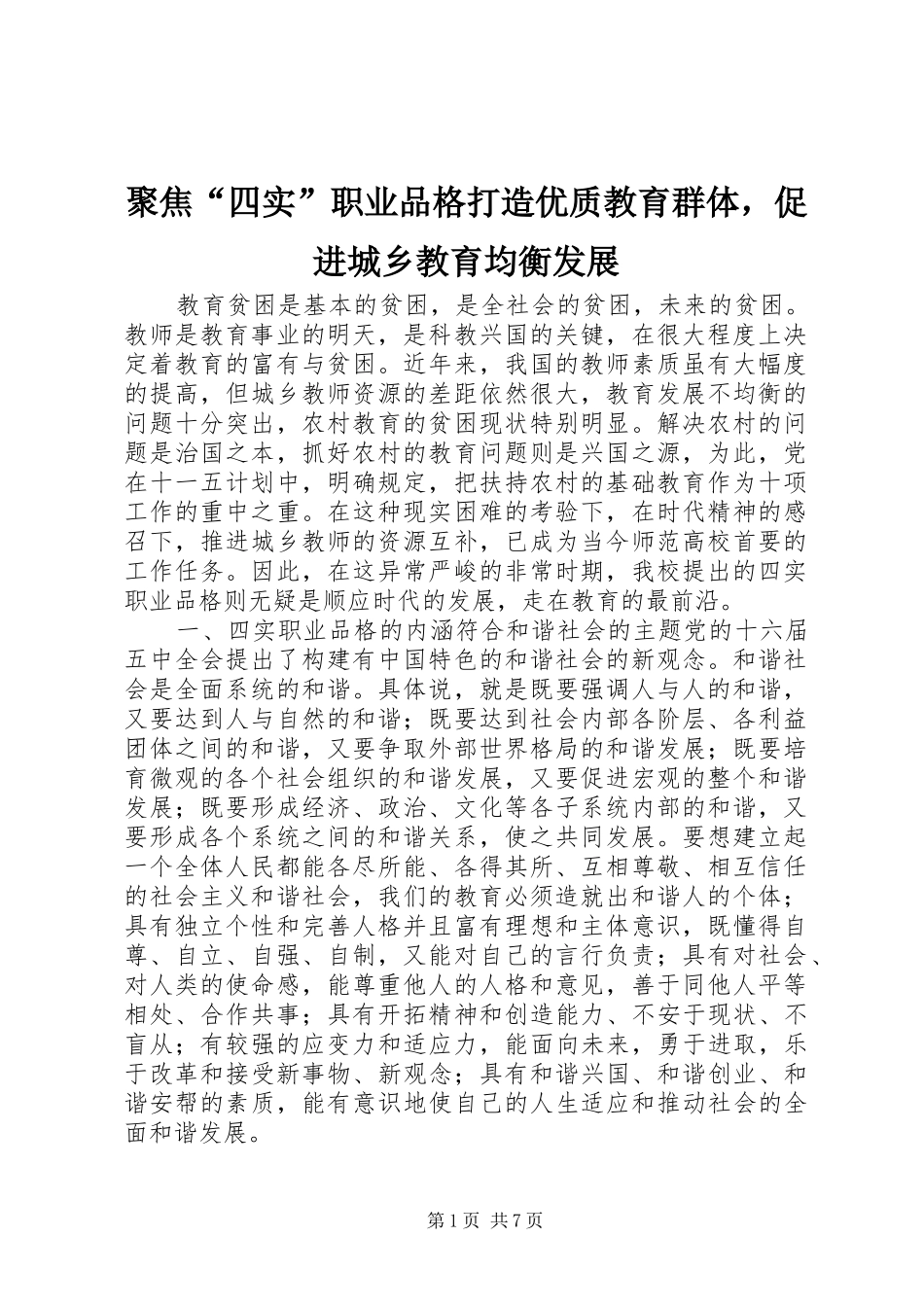 聚焦四实职业品格打造优质教育群体，促进城乡教育均衡发展_第1页