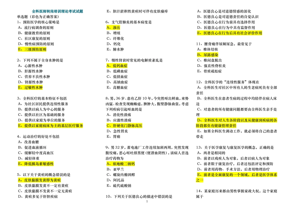 全科医师转岗培训理论考试试题及正确答案(同名18227)_第1页