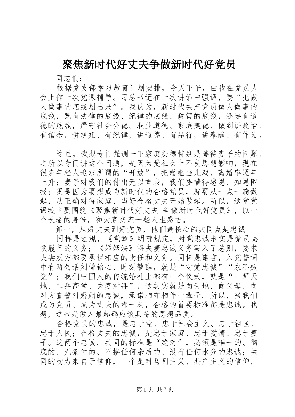 聚焦新时代好丈夫争做新时代好党员_第1页