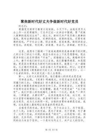 聚焦新时代好丈夫争做新时代好党员