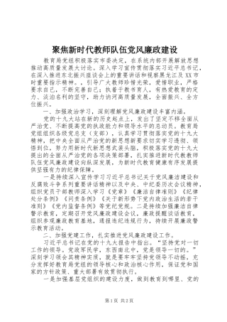 聚焦新时代教师队伍党风廉政建设