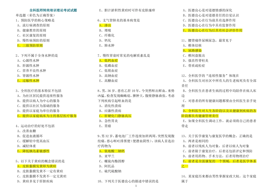 全科医师转岗培训理论考试试题及正确答案_第1页