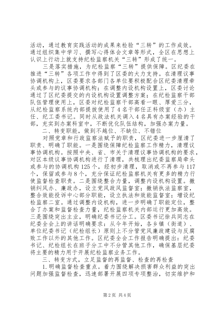 聚焦中心突出主业扎实履职纪检监察三转工作做法_第2页