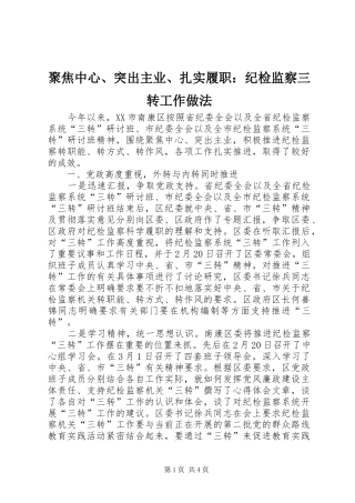 聚焦中心突出主业扎实履职纪检监察三转工作做法