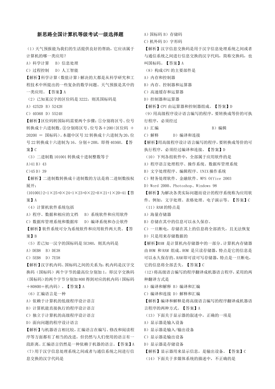 全国计算机一级考试选择题(含解析和答案)_第1页
