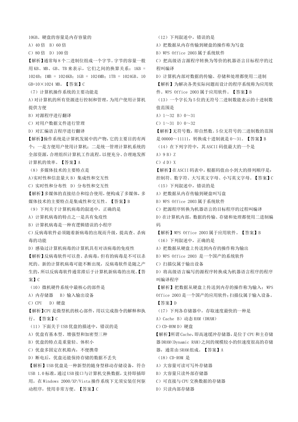 全国计算机一级考试选择题(含解析和答案)_第3页