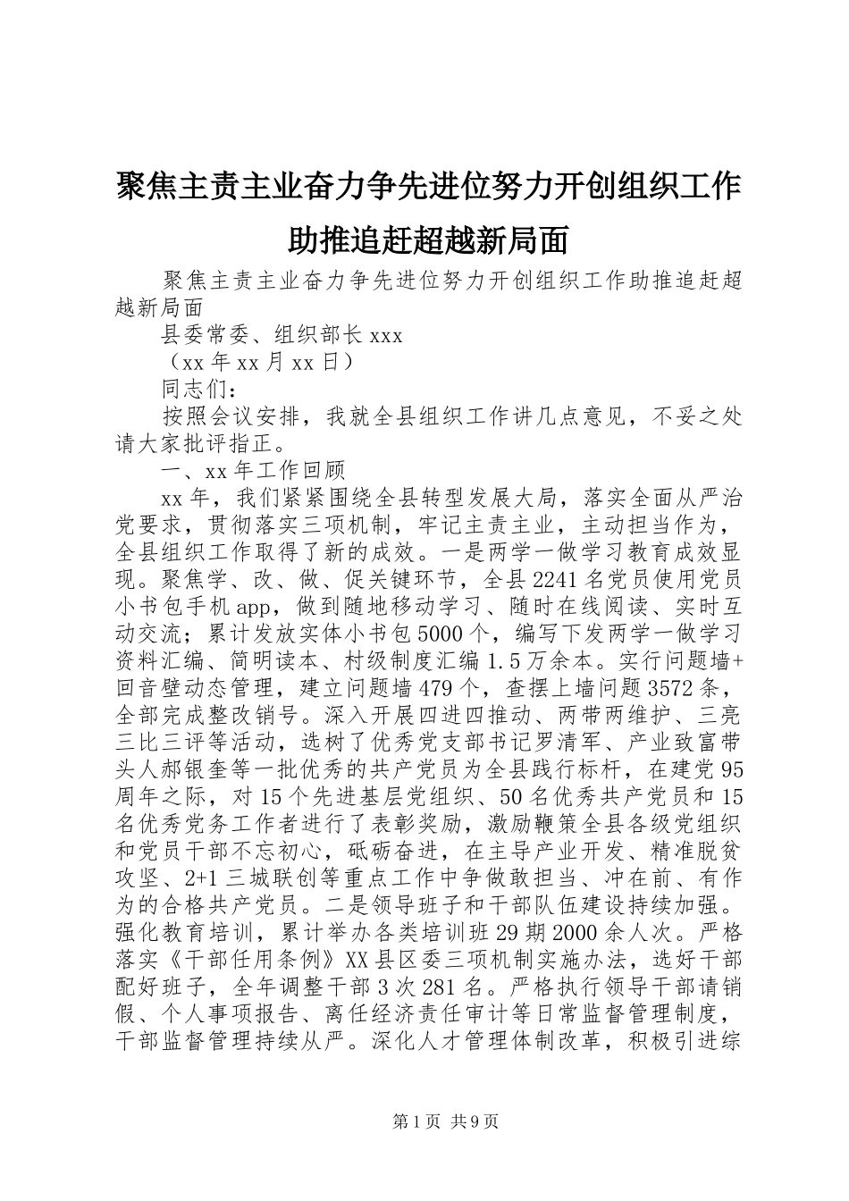 聚焦主责主业奋力争先进位努力开创组织工作助推追赶超越新局面_第1页