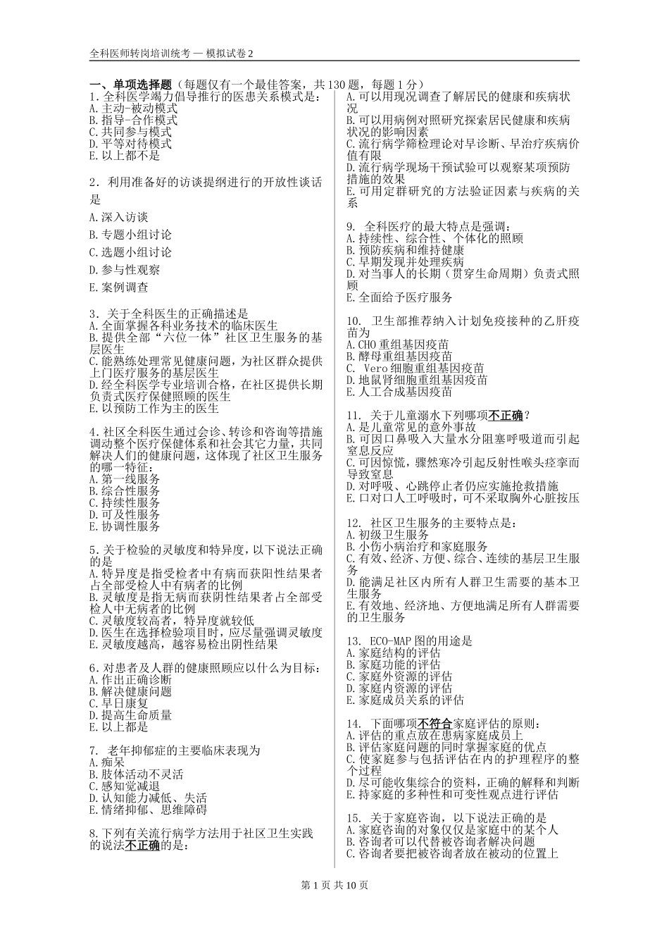 全科医师转岗培训统考模拟试卷2[1]_第1页