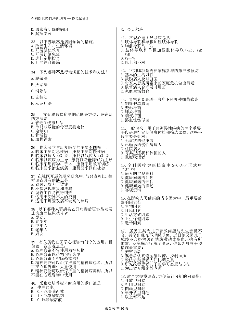 全科医师转岗培训统考模拟试卷2[1]_第3页