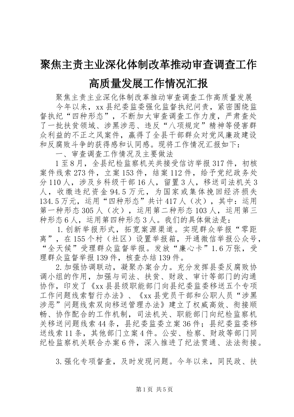 聚焦主责主业深化体制改革推动审查调查工作高质量发展工作情况汇报_第1页