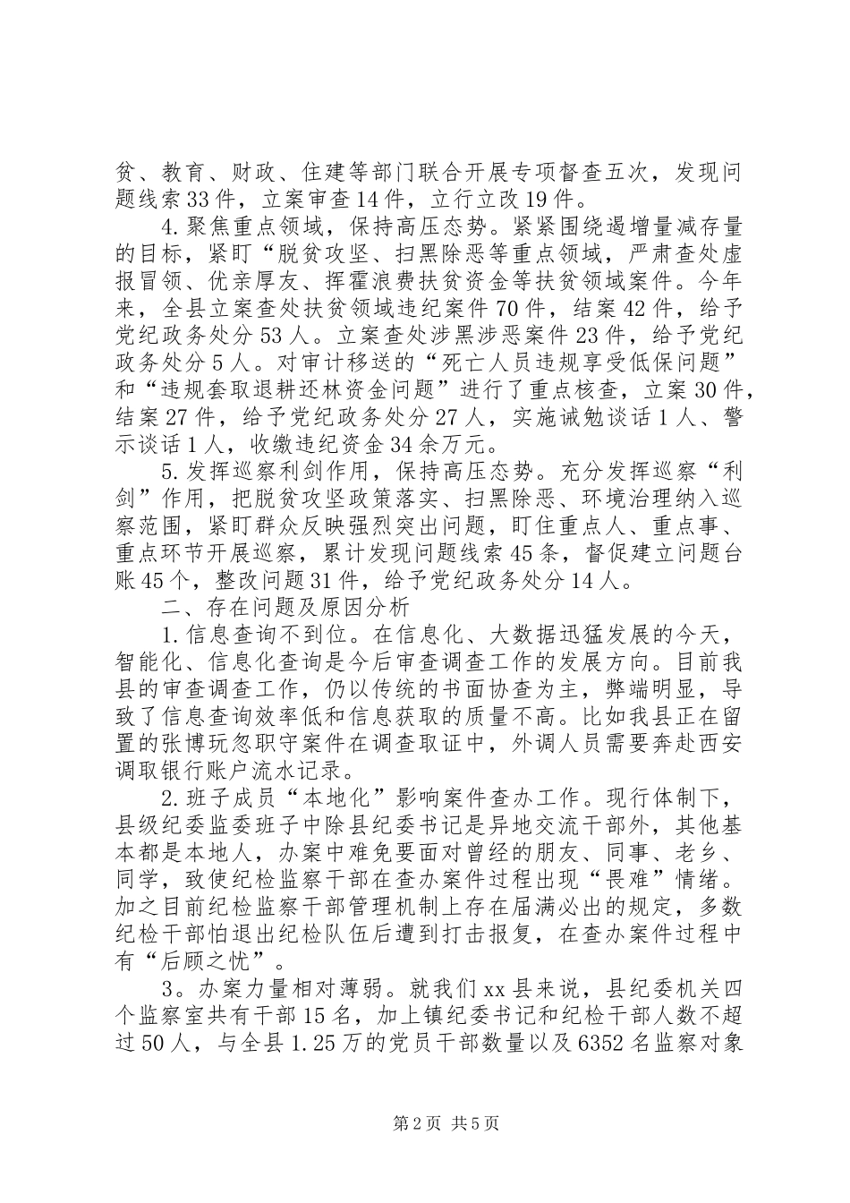 聚焦主责主业深化体制改革推动审查调查工作高质量发展工作情况汇报_第2页