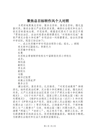 聚焦总目标转作风个人对照