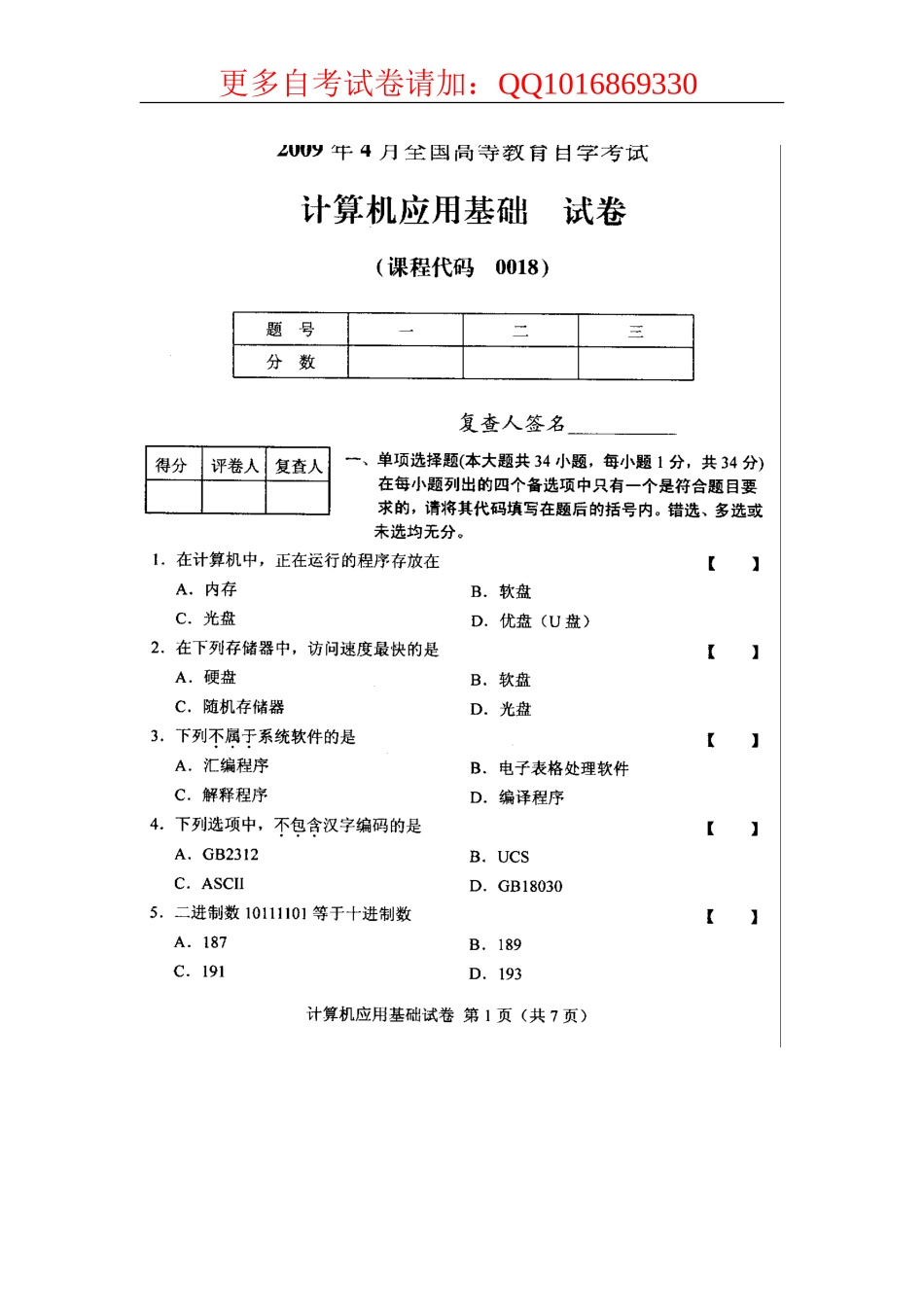 全国计算机应用基础2009年4月高等教育自学考试试题与答案_第1页