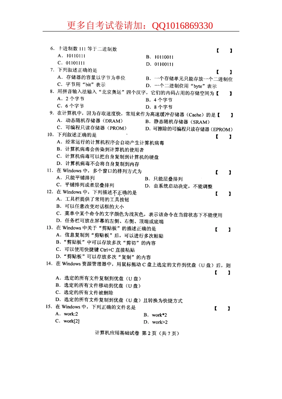 全国计算机应用基础2009年4月高等教育自学考试试题与答案_第2页