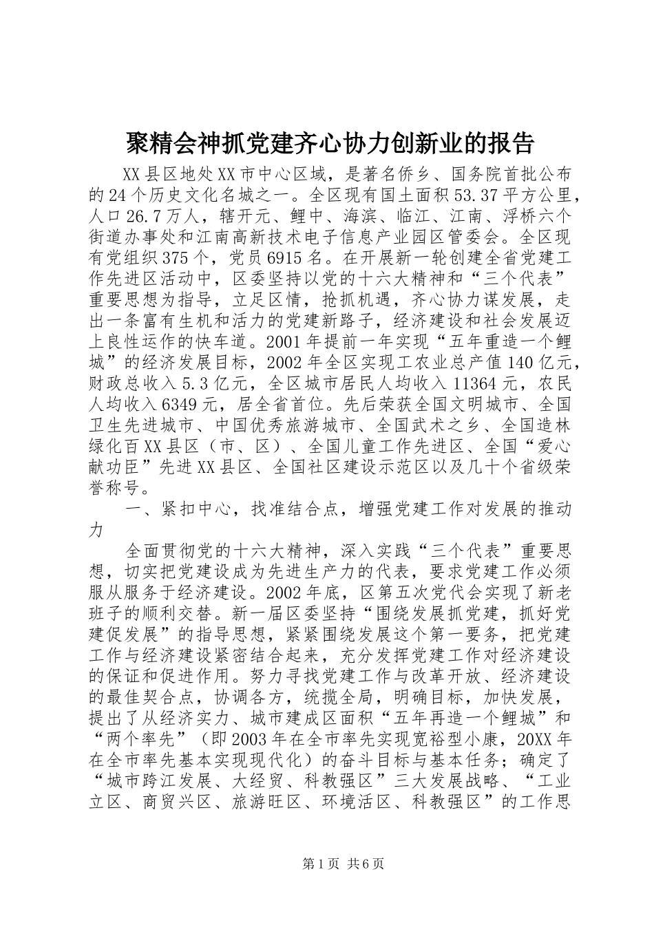 聚精会神抓党建齐心协力创新业的报告_第1页