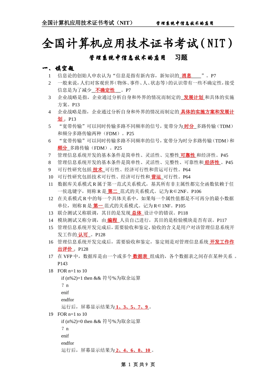 全国计算机应用技术证书考试(NIT)_第1页
