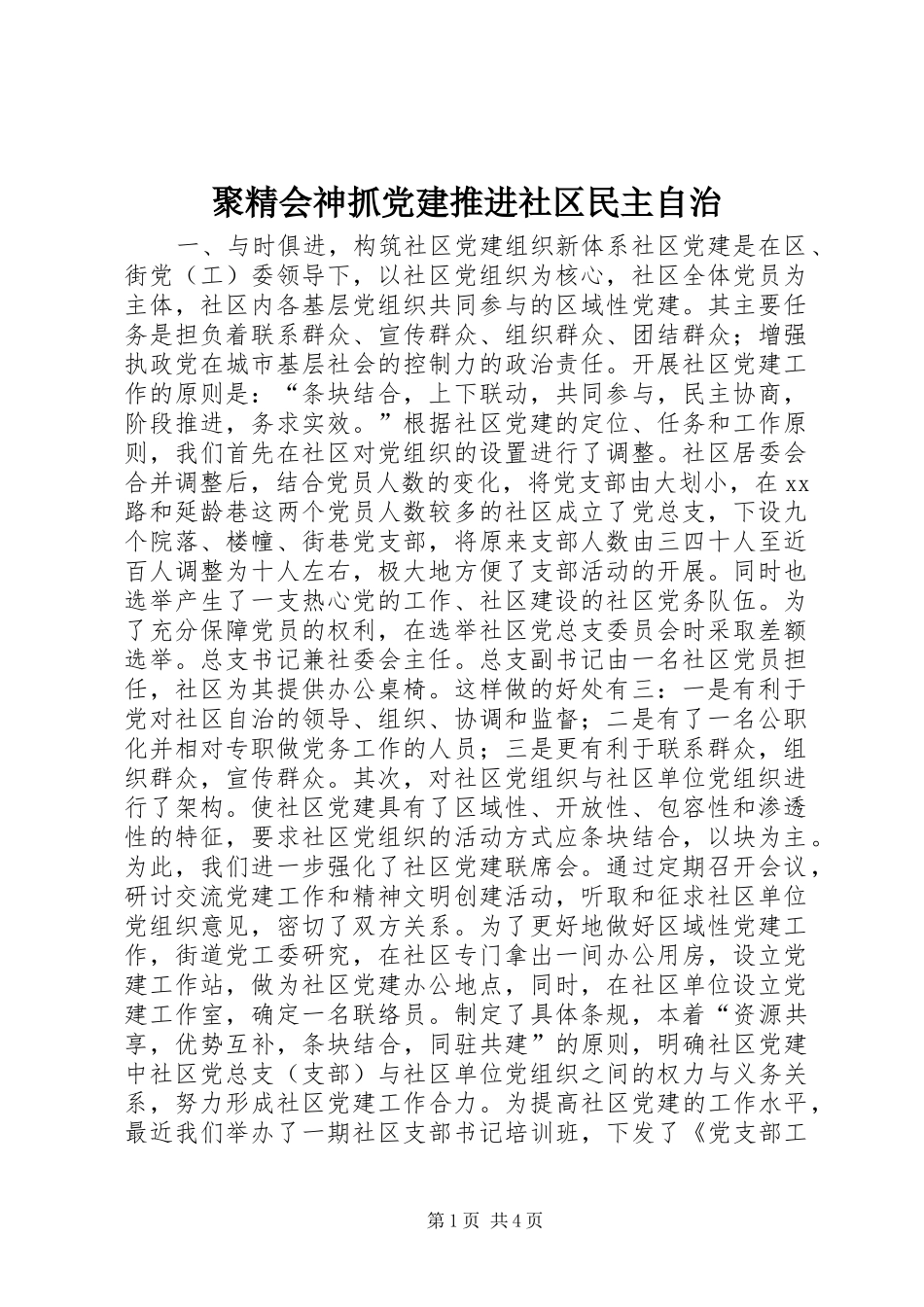 聚精会神抓党建推进社区民主自治_第1页